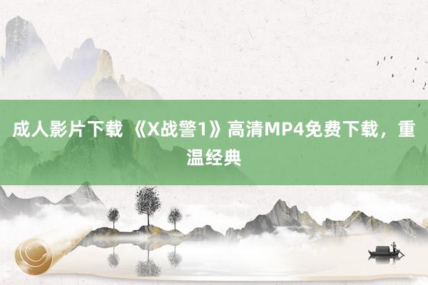 成人影片下载 《X战警1》高清MP4免费下载，重温经典