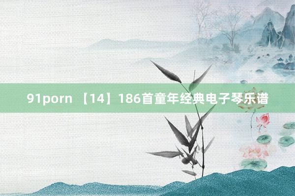 91porn 【14】186首童年经典电子琴乐谱