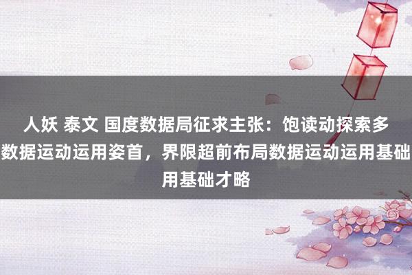 人妖 泰文 国度数据局征求主张：饱读动探索多元化数据运动运用姿首，界限超前布局数据运动运用基础才略