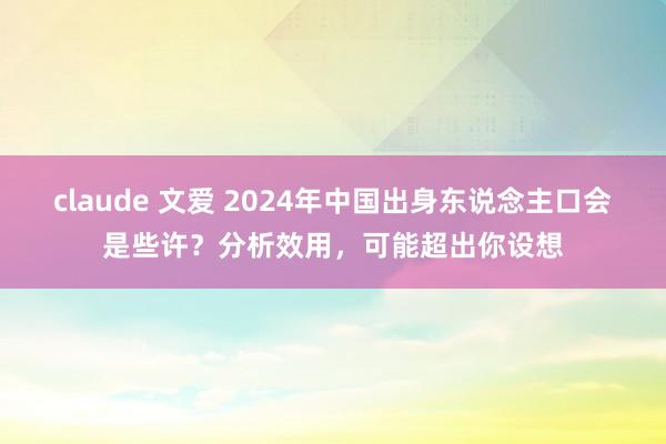 claude 文爱 2024年中国出身东说念主口会是些许？分析效用，可能超出你设想