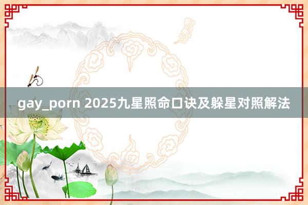 gay_porn 2025九星照命口诀及躲星对照解法