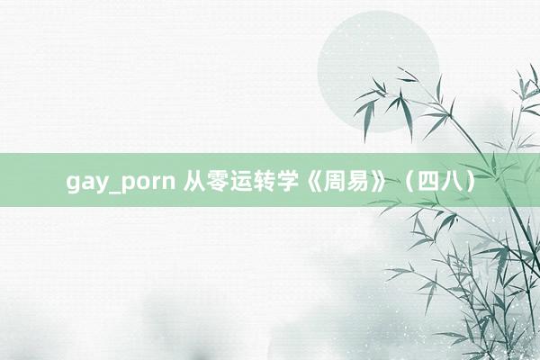 gay_porn 从零运转学《周易》（四八）